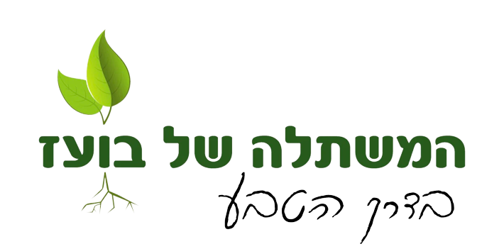 המשתלה של בועז